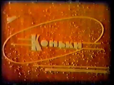 коньки хоккей1970 смотреть онлайн