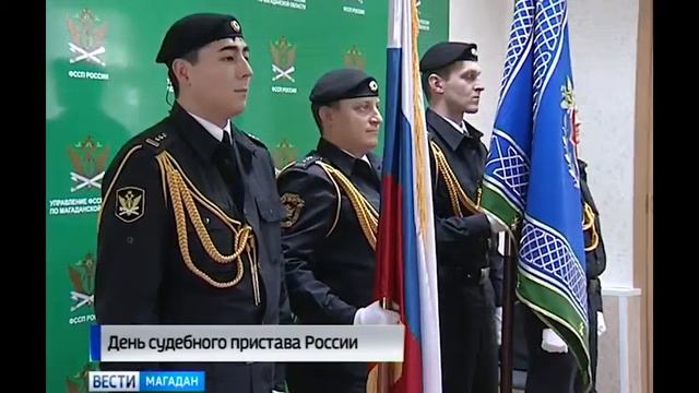 Судебных приставов Магаданской области наградили благодарственными письмами смотреть онлайн