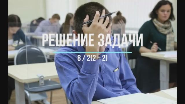 Решение и ответ на популярную задачу 8 / 2(2 + 2) смотреть онлайн