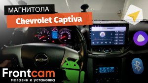 Магнитола Canbox H-Line для Chevrolet Captiva на андроид