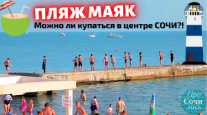 Пляжи Сочи ➤видео обзор пляж Маяк Сочи ➤ЦЕНТРАЛЬНЫЙ пляж Сочи ✔цены ✔море ✔набережная ?Просочились