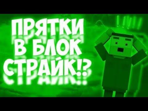 Прятки на кастомке #BlockStrike