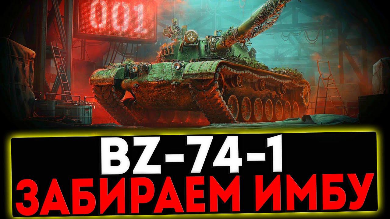 ✅ BZ-74-1 - ЗАБИРАЕМ ИМБУ В КОНСТРУКТОРСКОМ БЮРО И РОЗЫГРЫШ ГОЛДЫ! СТРИМ МИР ТАНКОВ смотреть онлайн