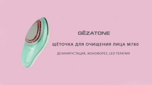 Щетка для очищения лица с дезинкрустацией, ионофорезом и LED терапией m780, Gezatone