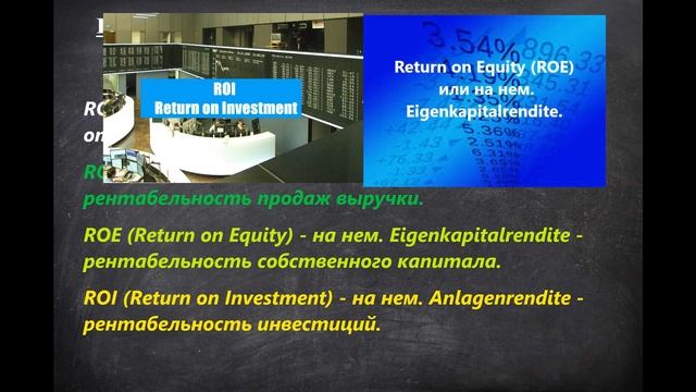 Урок 15. Return on Assets (ROA) – Рентабельность активов, на нем.Gesamtkapitalrendite. смотреть онлайн