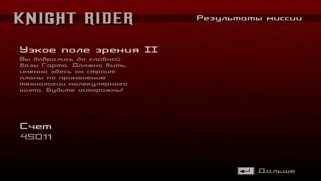 Knight Rider The Game :: PC :: Прохождение :: ФИНАЛ