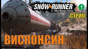 SnowRunner -  Висконсин
