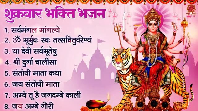 शुक्रवार भक्ति भजन - सर्व मंगल मांगल्ये, ॐ भूर्भुवः स्वः, या देवी सर्व भूतेषु , दुर्गा चालीसा ,आरती смотреть онлайн