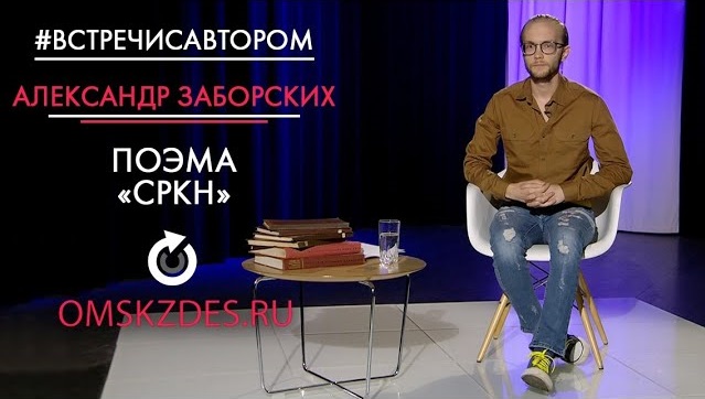 #встречисавтором | Александр Заборских | Поэма «СРКН»