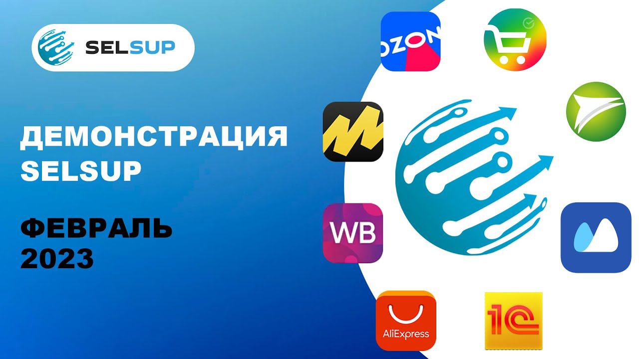 Сервис для маркетплейсов SelSup в 2023 году. Как автоматизировать продажи
