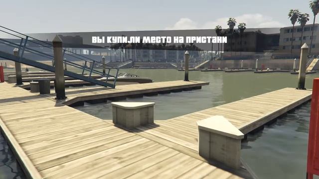купил пристань и яхты в гта 5 смотреть онлайн