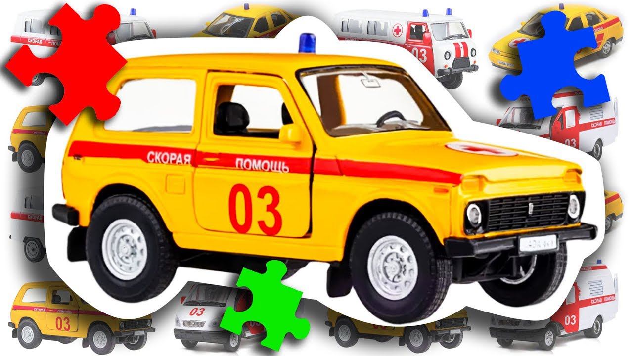 Разные машинки СКОРОЙ МЕДИЦИНСКОЙ ПОМОЩИ. Собираем Пазл с Рыжим Ёжиком