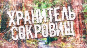 Страшные истории на ночь-Хранитель сокровищ