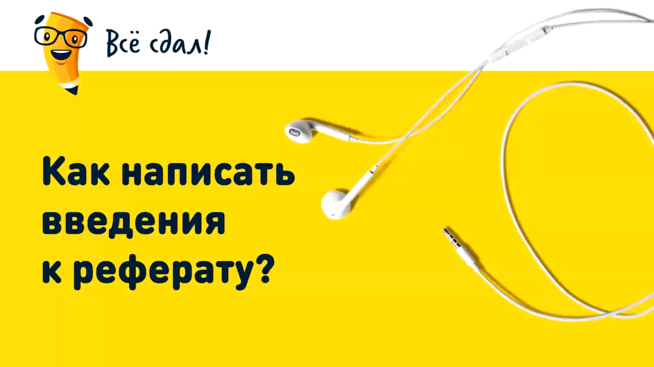 Как написать введение к реферату