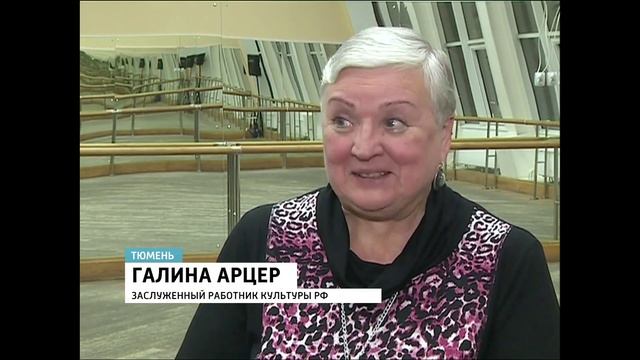 Ансамбль «Зори Тюмени» познакомит каталонцев с сибирским танцем смотреть онлайн