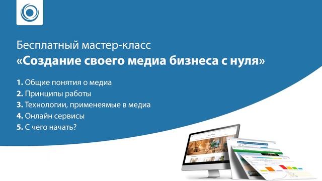 Как создать медиа бизнес с нуля и научиться работать удаленно из дома смотреть онлайн