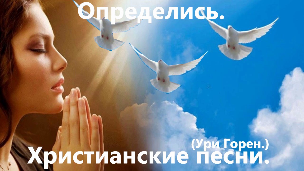 Определись.(Ури Горен.)Христианские песни.