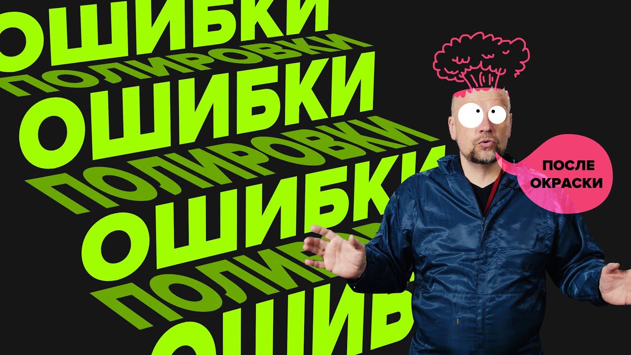 Ошибки полировки после окраски смотреть онлайн