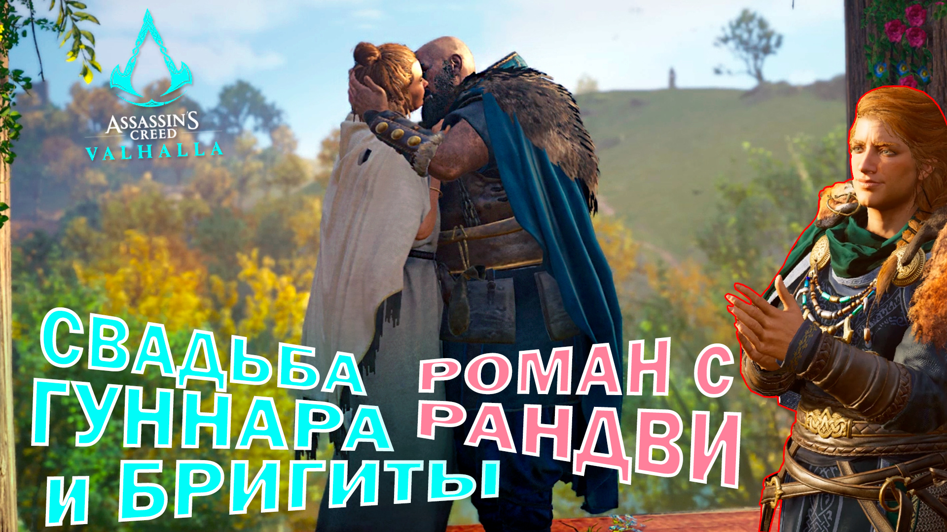 СВАДЬБА ГУННАРА и БРИГИТЫ ???!!! + РОМАН с РАНДВИ ?!!! ? Assassin's Creed Valhalla