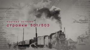 Мёртвая дорога. Краткая история стройки 501/503|История и культура Ямала