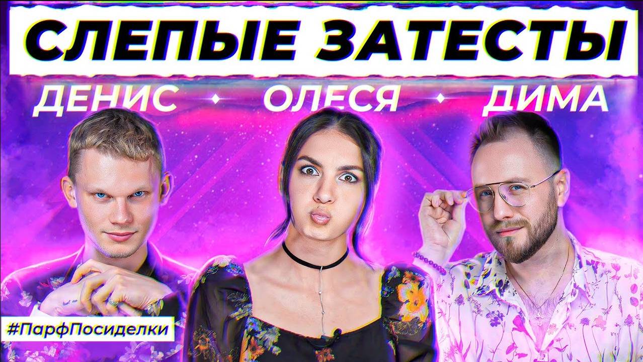 СПОРНЫЕ СЛЕПЫЕ ЗАТЕСТЫ ПАРФЮМЕРИИ: Денис и Дима угадывают ароматы | Парфпосиделки на Духи.рф смотреть онлайн