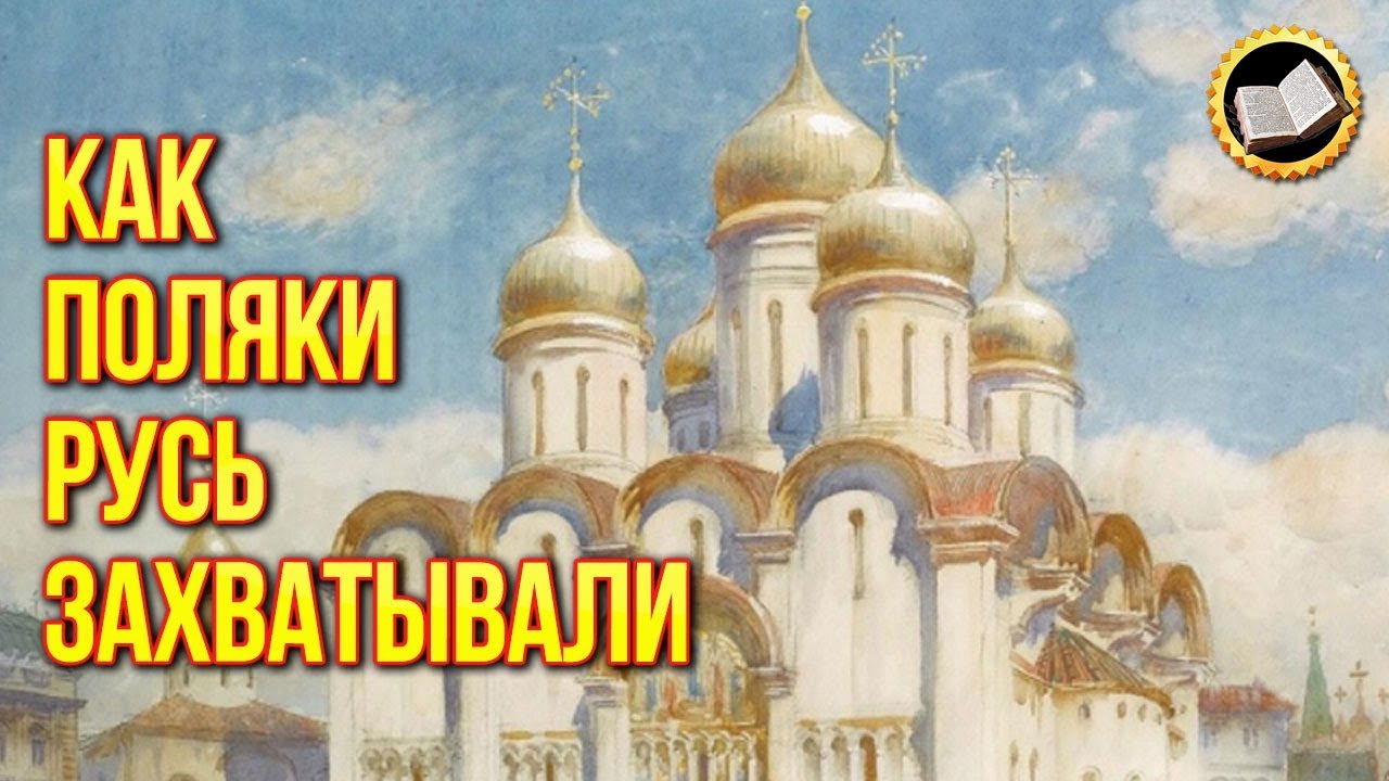 Самозванец на русском троне. Кто пытался захватить правление Россией? Смутные времена смотреть онлайн