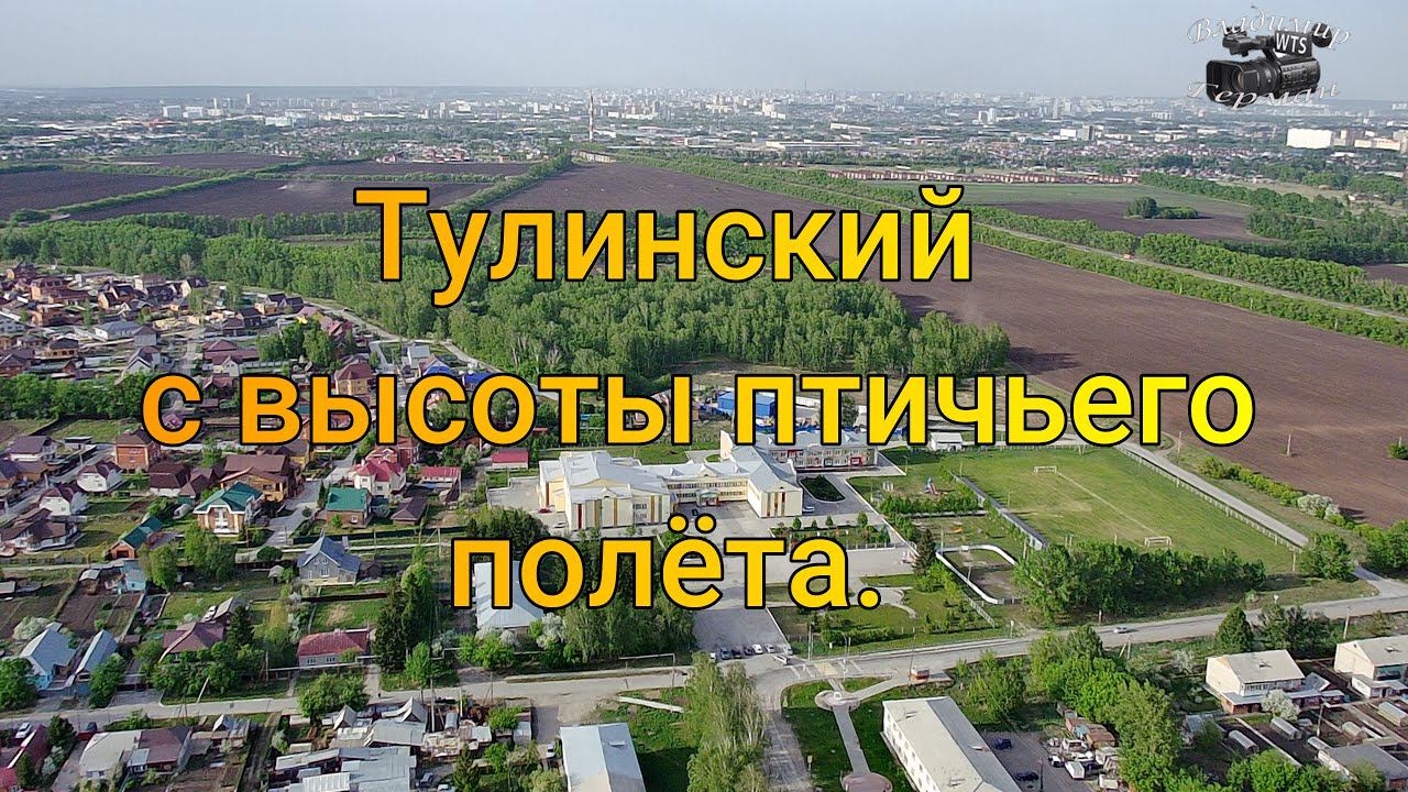 Тулинский с высоты птичьего полёта.4К смотреть онлайн