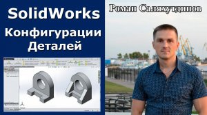 SOLIDWORKS Создание Конфигураций Деталей Вручную  | Роман Саляхутдинов