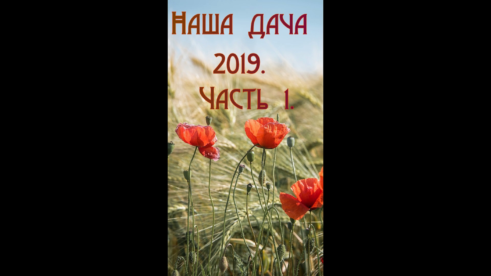 Наша дача 2019. Часть 1. смотреть онлайн