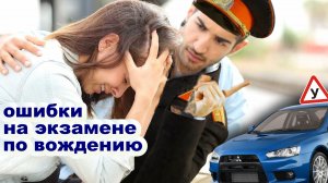 6 основных ошибок на экзамене в #ГАИ