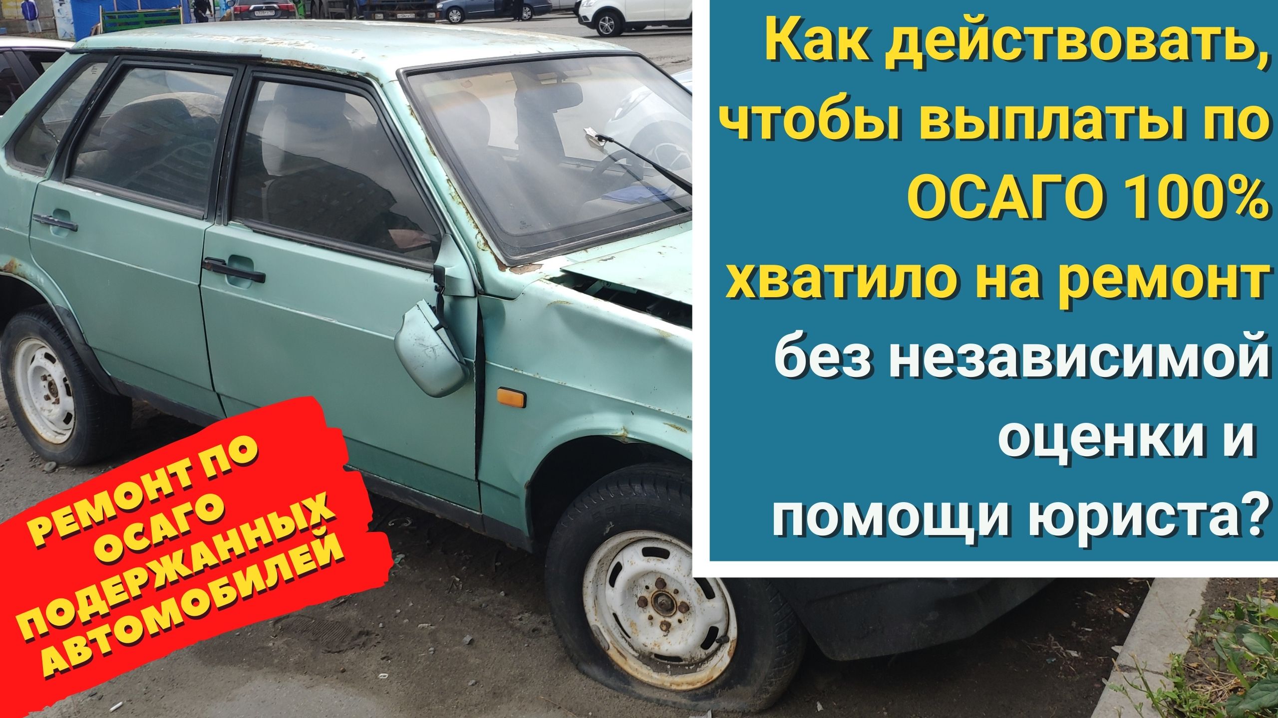 Как действовать, чтобы выплаты по ОСАГО 100% хватило на ремонт без помощи юриста в 2022 году? смотреть онлайн
