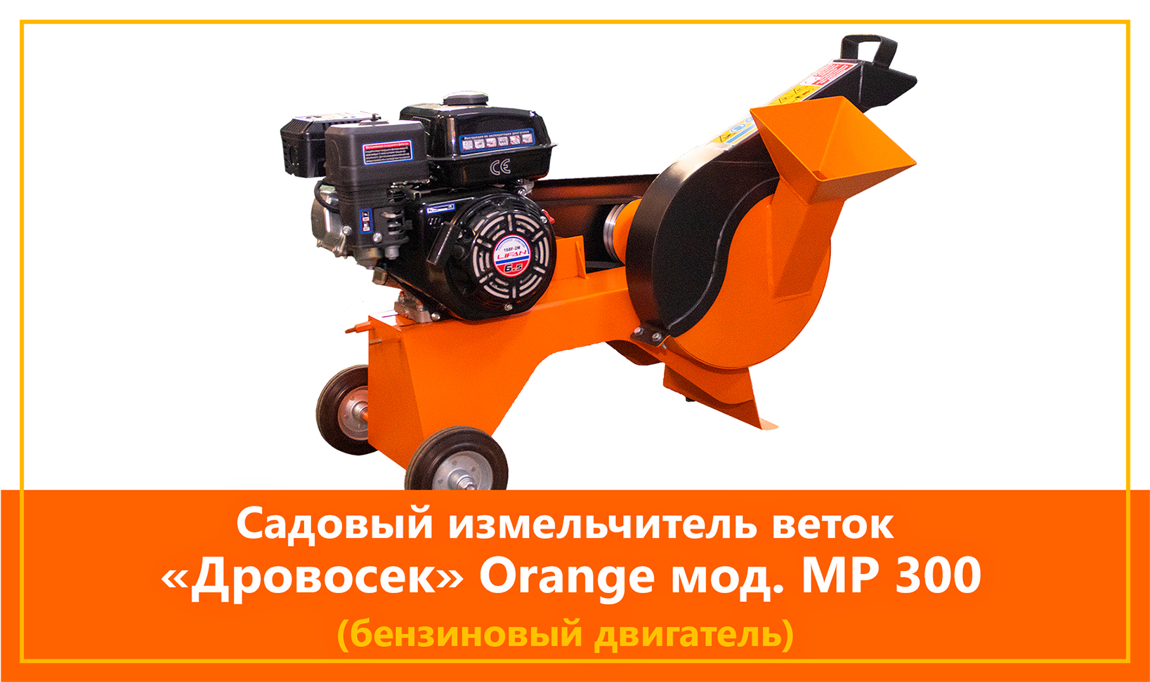 Садовый измельчитель веток "Дровосек" Orange мод. МР300 (бензиновый двигатель) смотреть онлайн