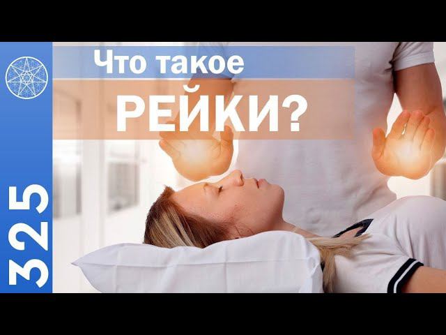 #325 Рэйки. Что такое Рейки? Сакральные знания об исцелении от внеземных цивилизаций. Символы Рейки смотреть онлайн