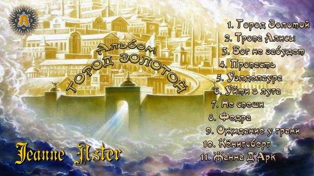 Album Город Золотой ( ПОСВЯЩАЕТСЯ ХВОСТУ - ДРУГУ ) смотреть онлайн