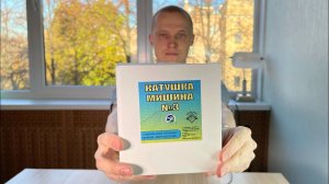 Катушка номер 3 с двухчастотной гармоникой. Обзор. Катушки Мишина от завода Юконд