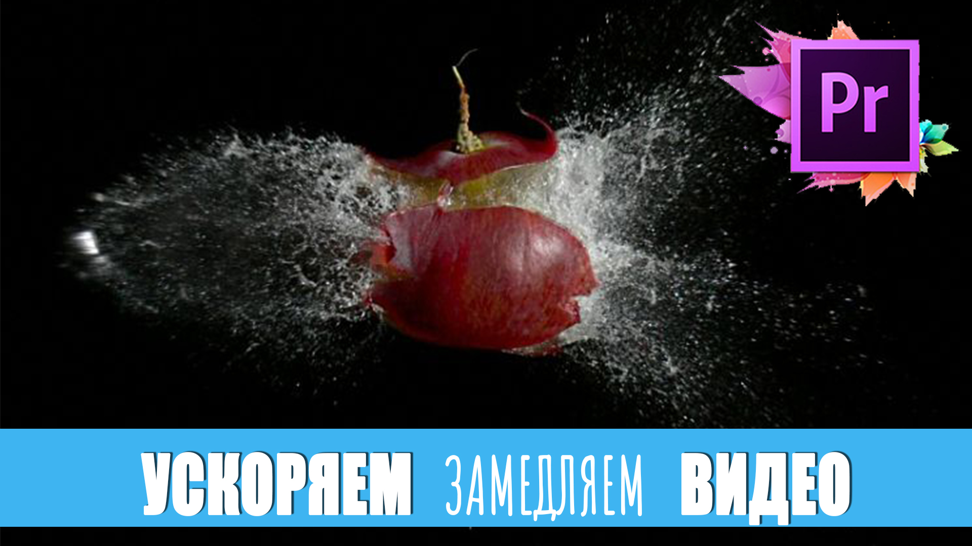 Ускорение и замедление видео в Adobe Premiere смотреть онлайн