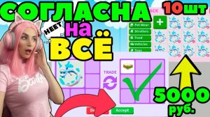 Челлендж СОГЛАСНА НА ВСЕ ТРЕЙДЫ в Adopt Me Серия №5 | Фрост фурии обмен в слепую в Адопт ми ROBLOX