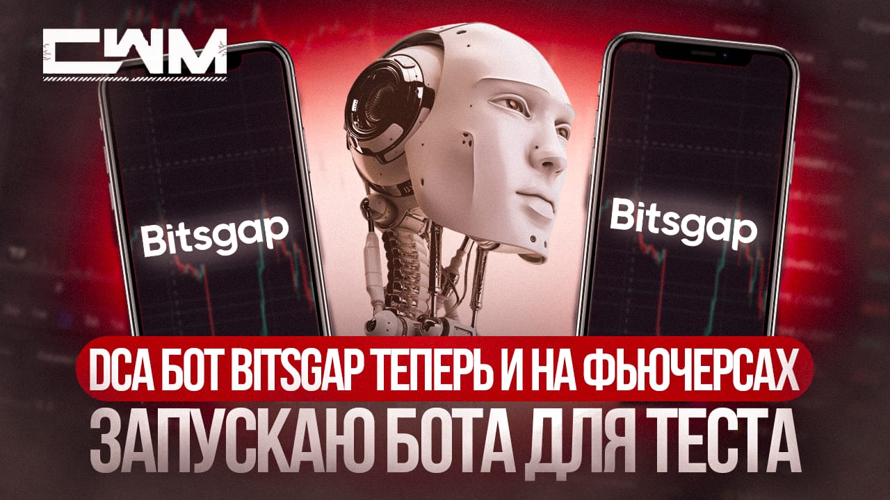 DCA бот BitsGap теперь и на фьючерсах. Запускаю бота для теста. смотреть онлайн