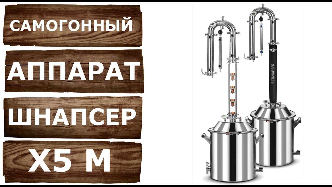 Шнапсер Х5 М. Обзор самогонного аппарата.
