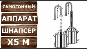 Шнапсер Х5 М. Обзор самогонного аппарата.