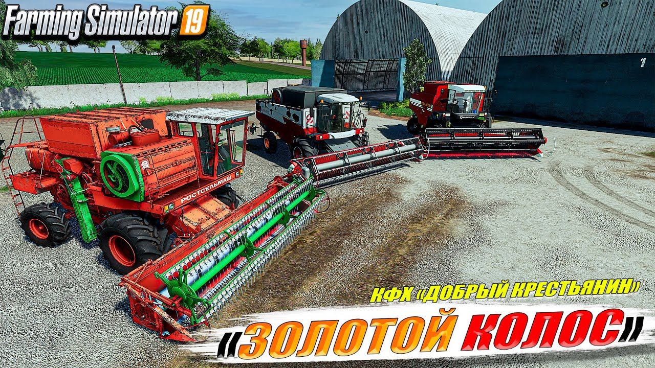 ✔️FS-19 ☭ЗОЛОТОЙ КОЛОС № 25☭ ЮБИЛЕЙНЫЙ ВЫПУСК МНОГО РАБОТЫ смотреть онлайн