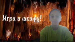 Играем в игру в шкафу