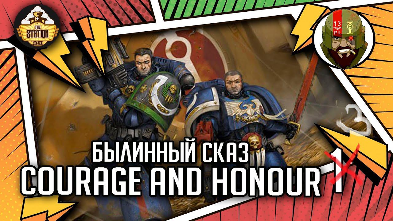 Courage And Honour | Былинный сказ | Часть 3 | Warhammer 40000