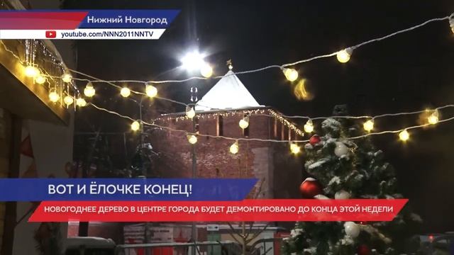 Главная новогодняя ель в Нижнем Новгороде будет демонтирована до конца текущей недели смотреть онлайн