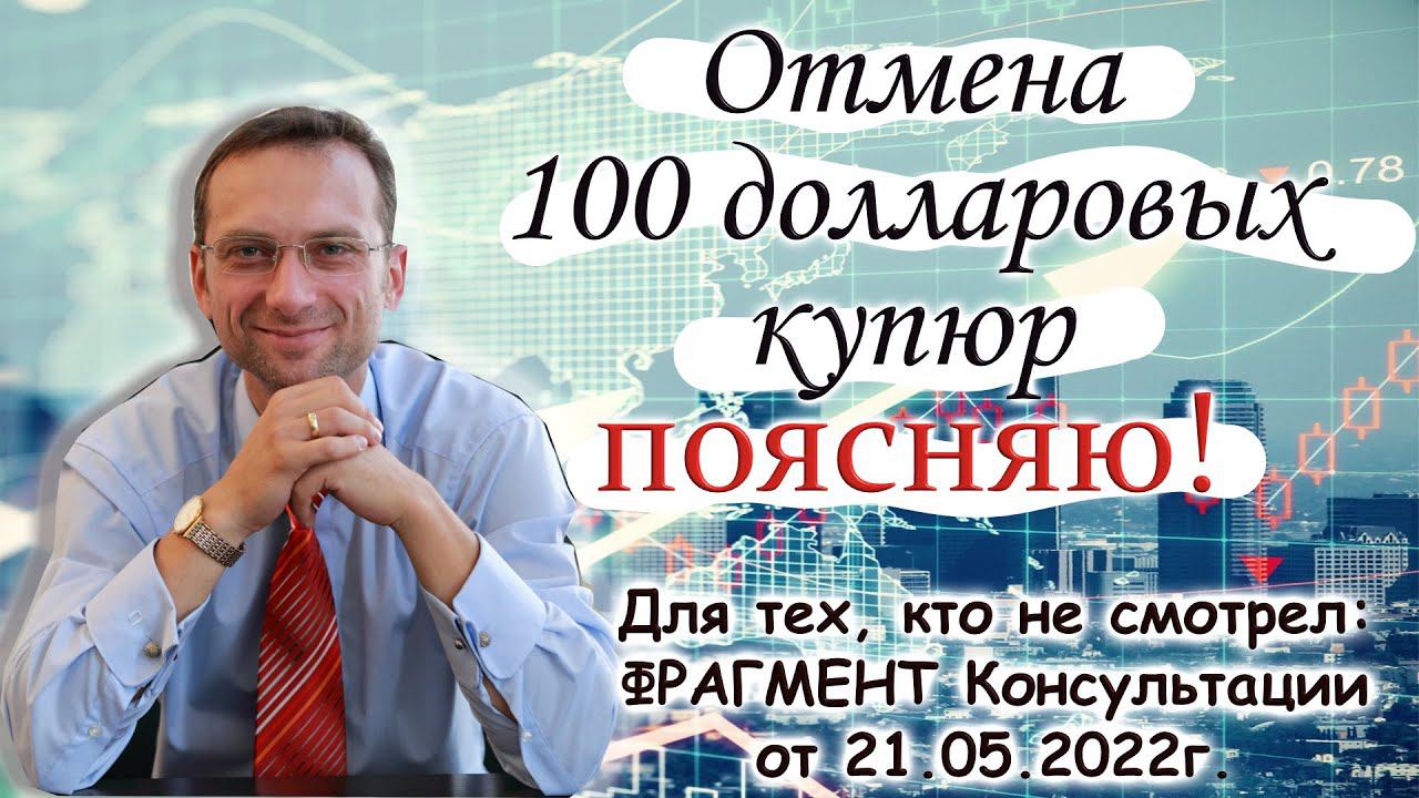 Отмена 100 долларовых купюр. Поясняю! смотреть онлайн