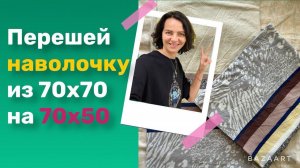 Умная переделка наволочки из квадратной в прямоугольную 70 x 50. [4 мин] Как уменьшить новый способ