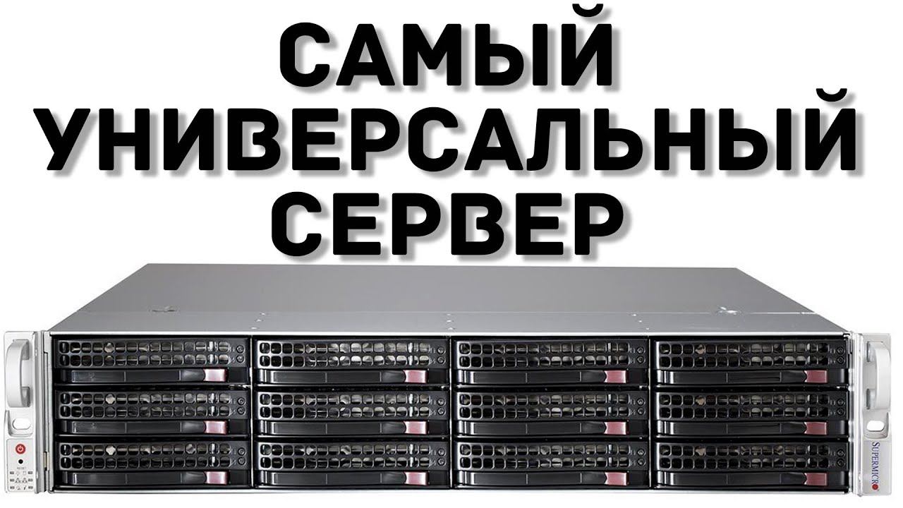 Самый универсальный СЕРВЕР SUPERMICRO смотреть онлайн