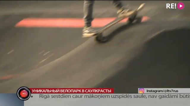 Уникальный велопарк в Саулкрасты смотреть онлайн