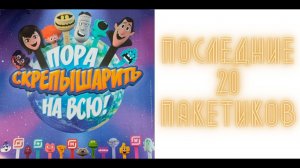 Скрепыши 3 Магнит Последние 20 пакетиков