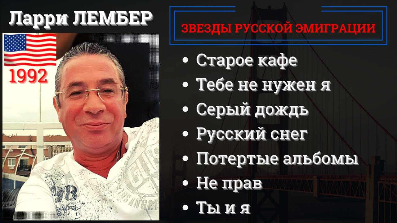 Ларри ЛЕМБЕР, "Русский снег" (США, 1992). Эмигрантские песни. смотреть онлайн